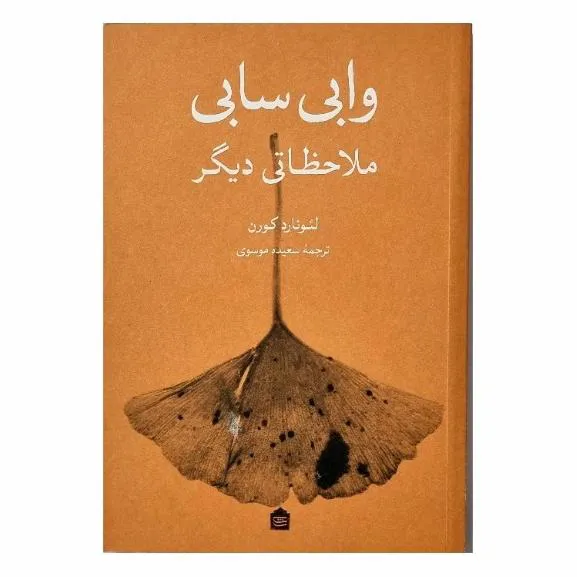 کتاب «وابی سابی»؛ ملاحظاتی دیگر