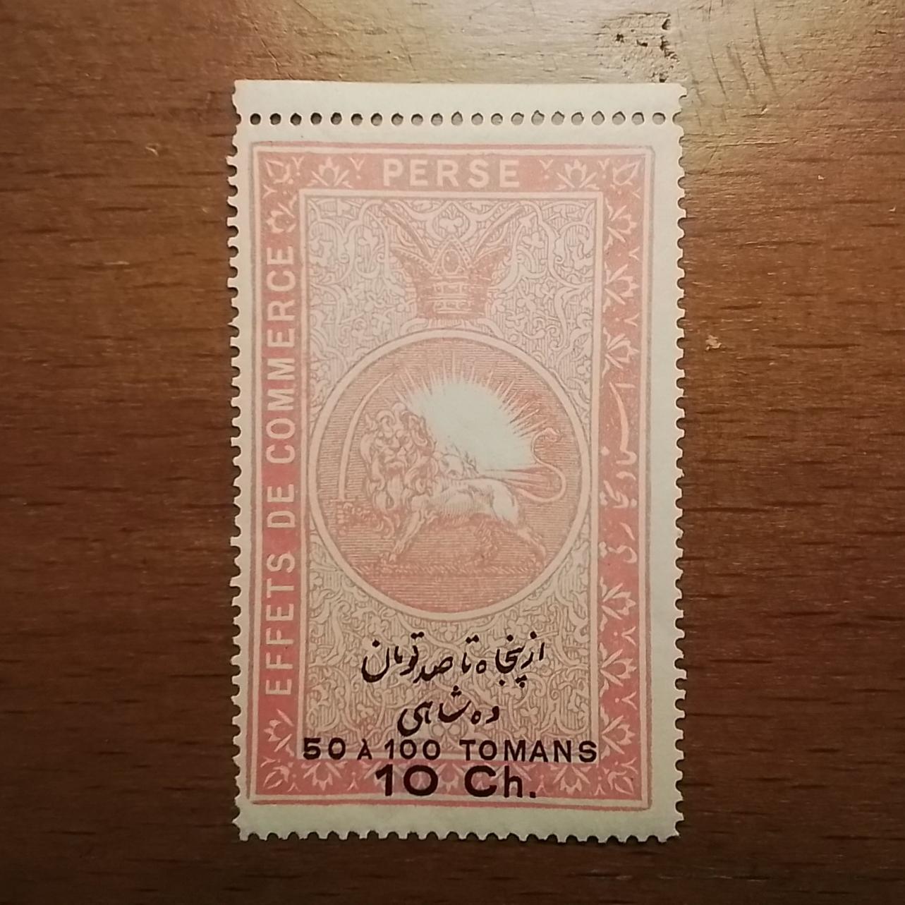 تمبر مالیه قاجار ده شاهی