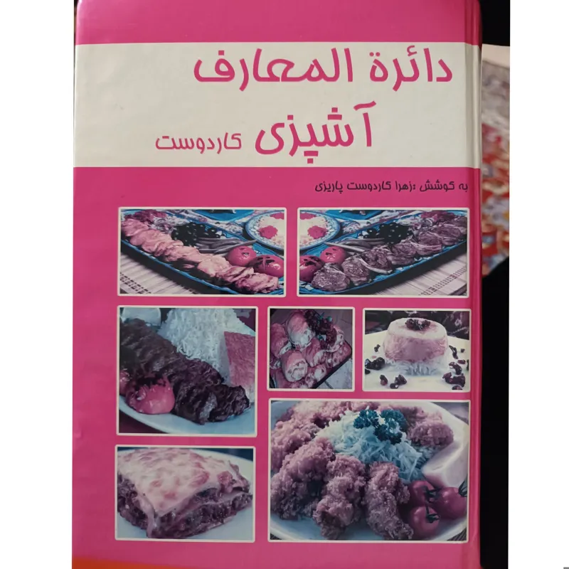 کتاب دائره المعارف آشپزی کاردوست