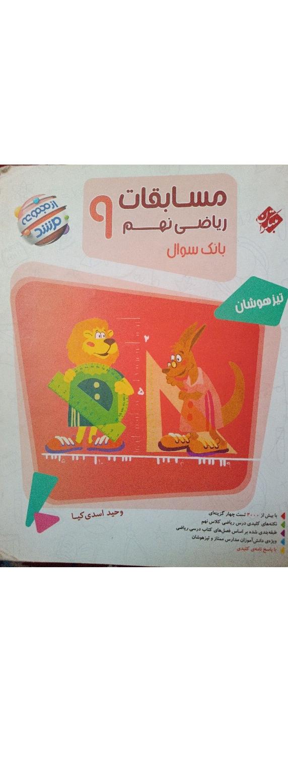 کتاب مبتکران ریاضی نهم تیزهوشان