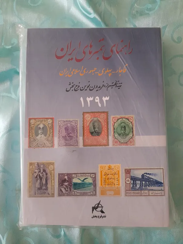 راهنمای تمبرهای ایران سال 1393