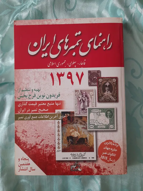 راهنمای تمبرهای ایران سال 1397