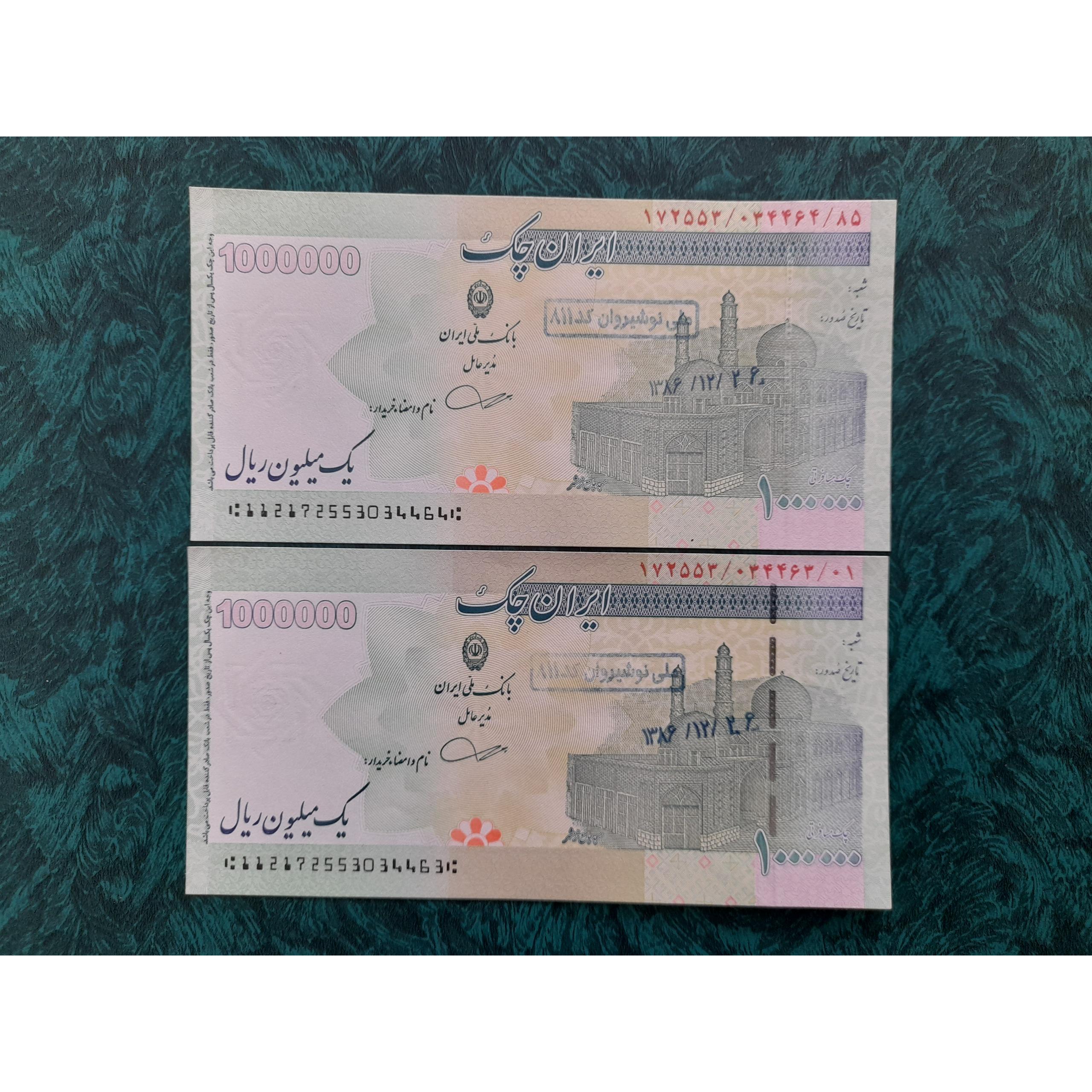 جفت ایران چک یک میلیون ریال (بانک ملی )