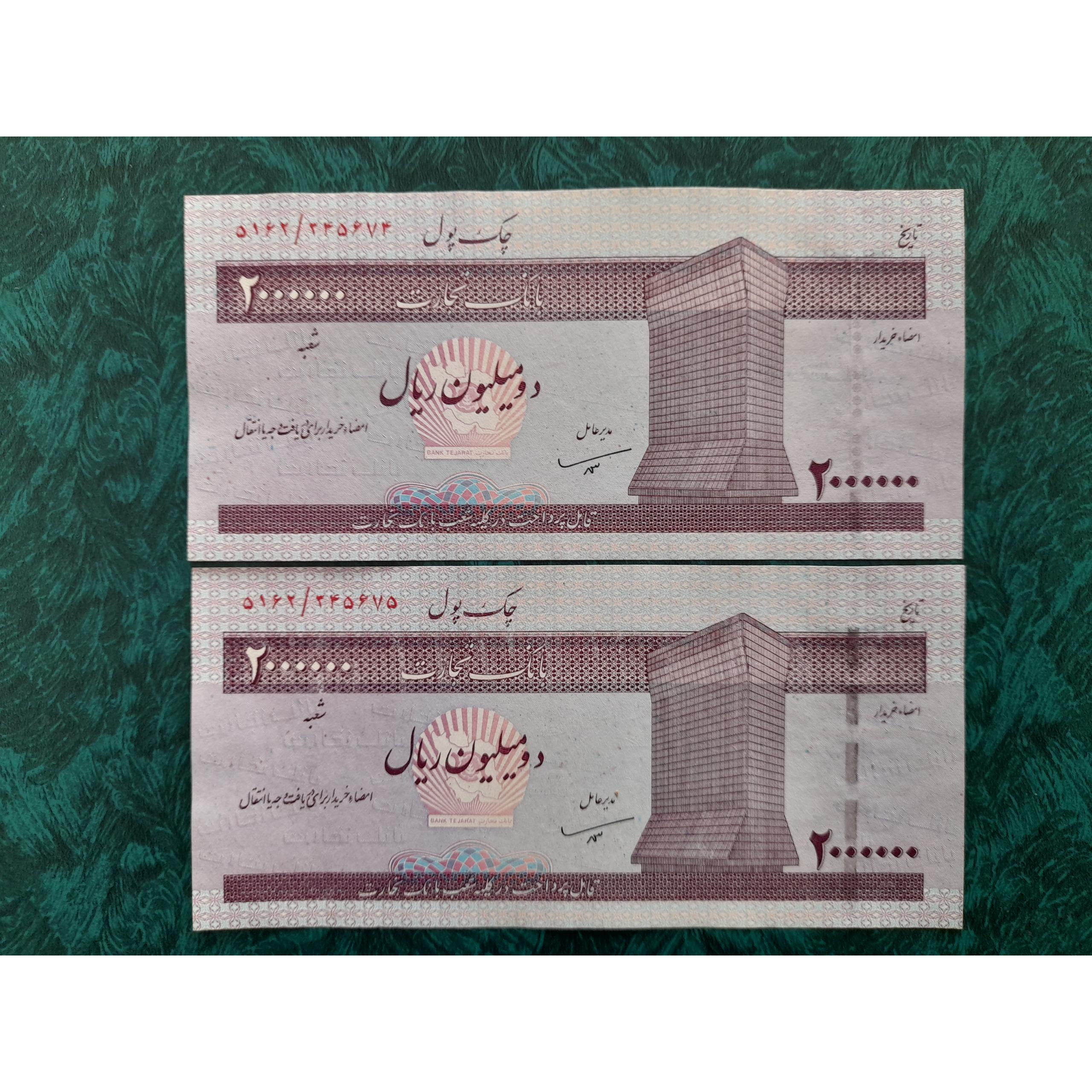 چفت چک پول دو میلیون ریال (بانک تجارت )