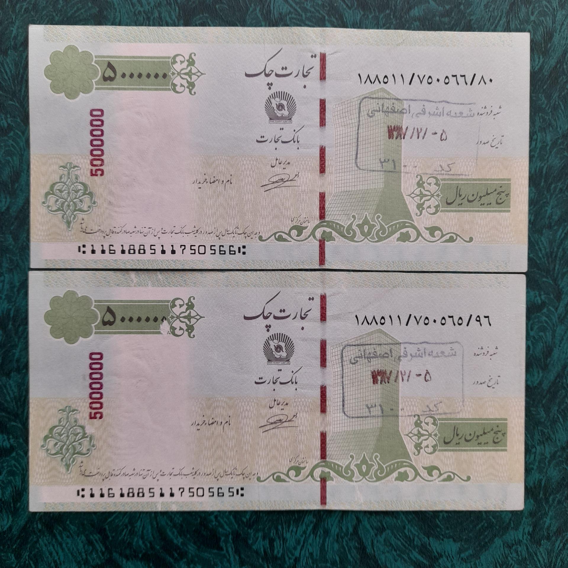 جفت تجارت چک پنج میلیون ریال