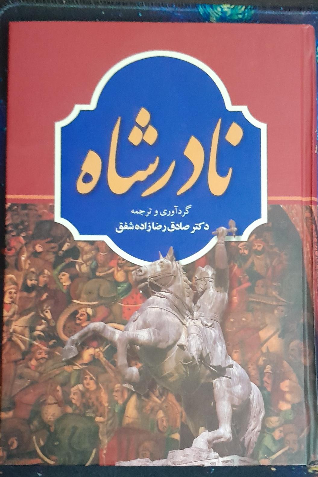 کتاب نادر شاه صادق رضا زاده شفق