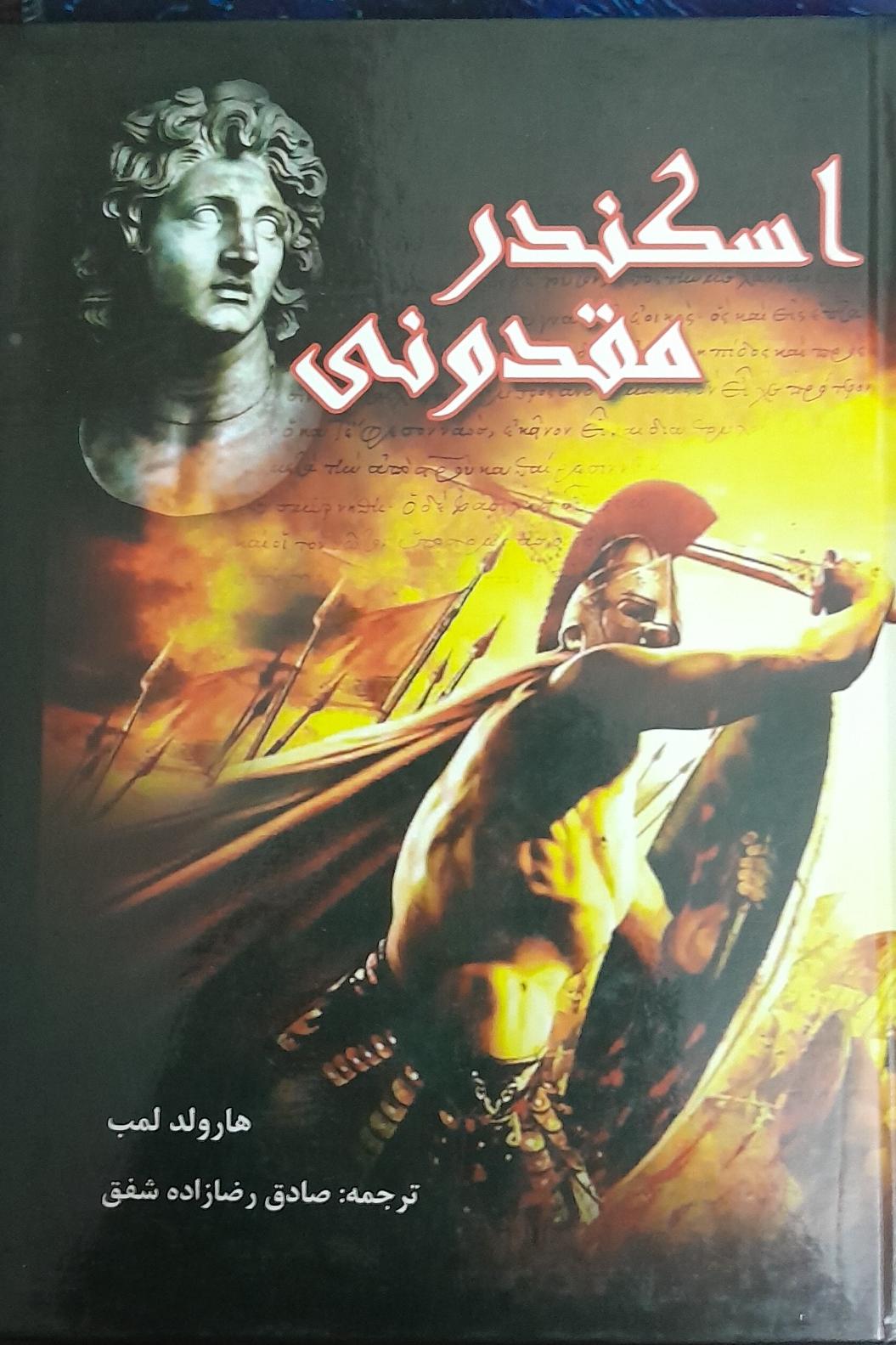 اسکندر مقدونی اثر هارولد لمب