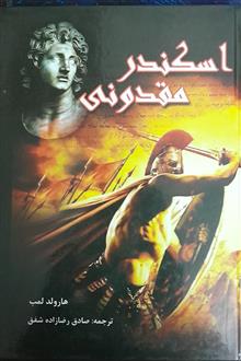 اسکندر