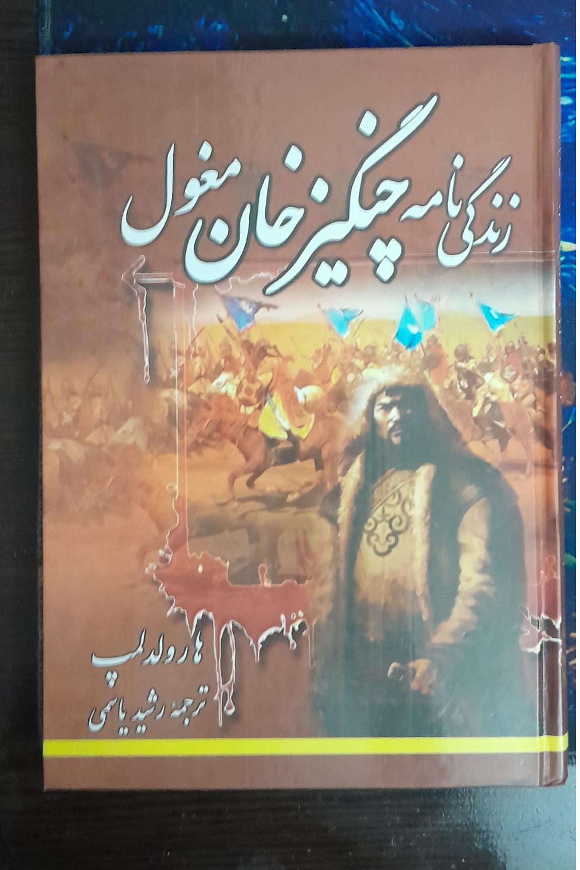 زندگی نامه چنگیزخان مغول اثر هارولد لمب