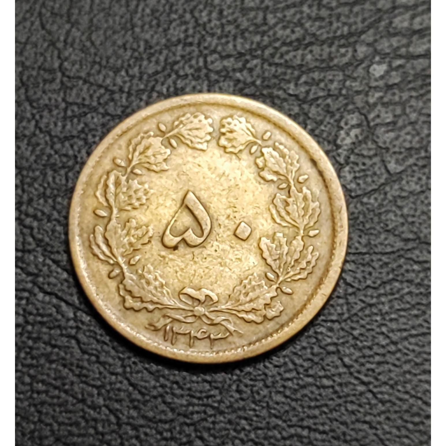 50 دیناری برنز تاریخ 1343