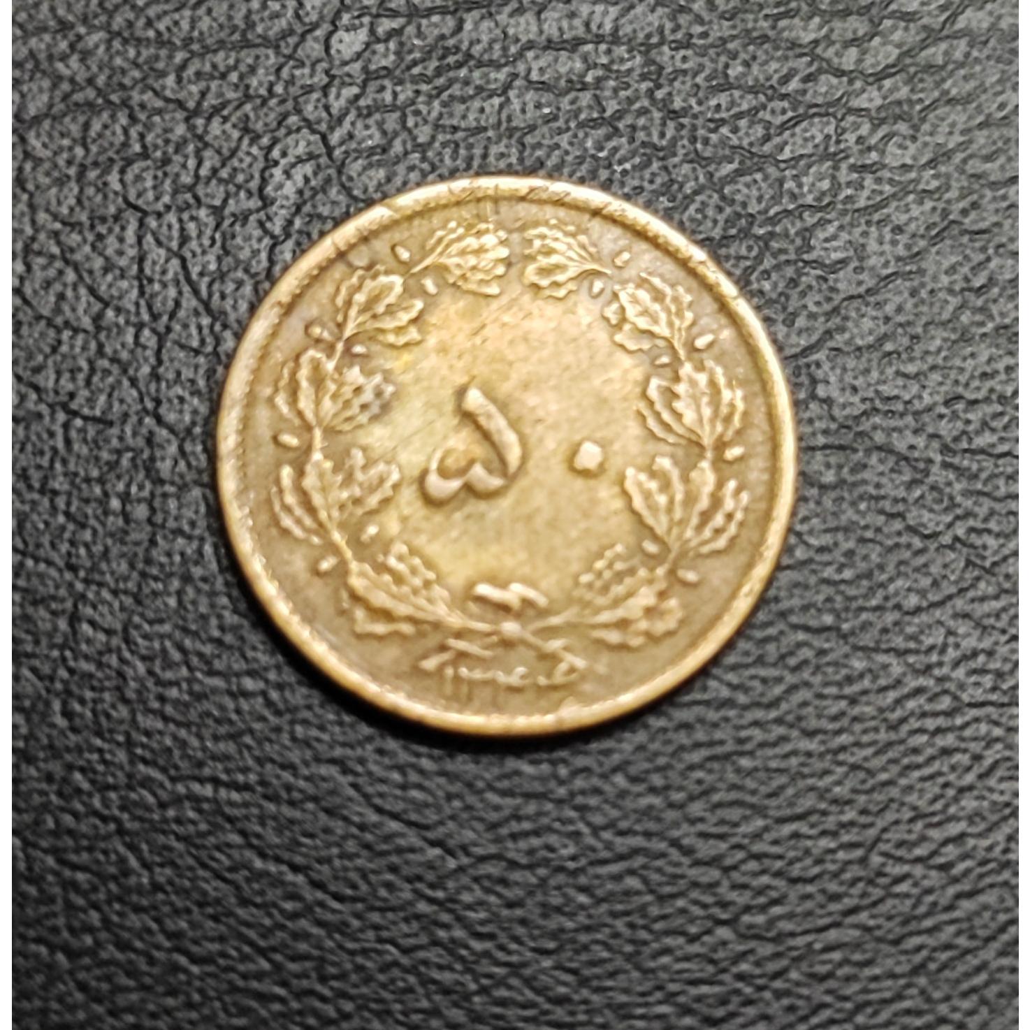 50 دیناری برنز تاریخ 1344