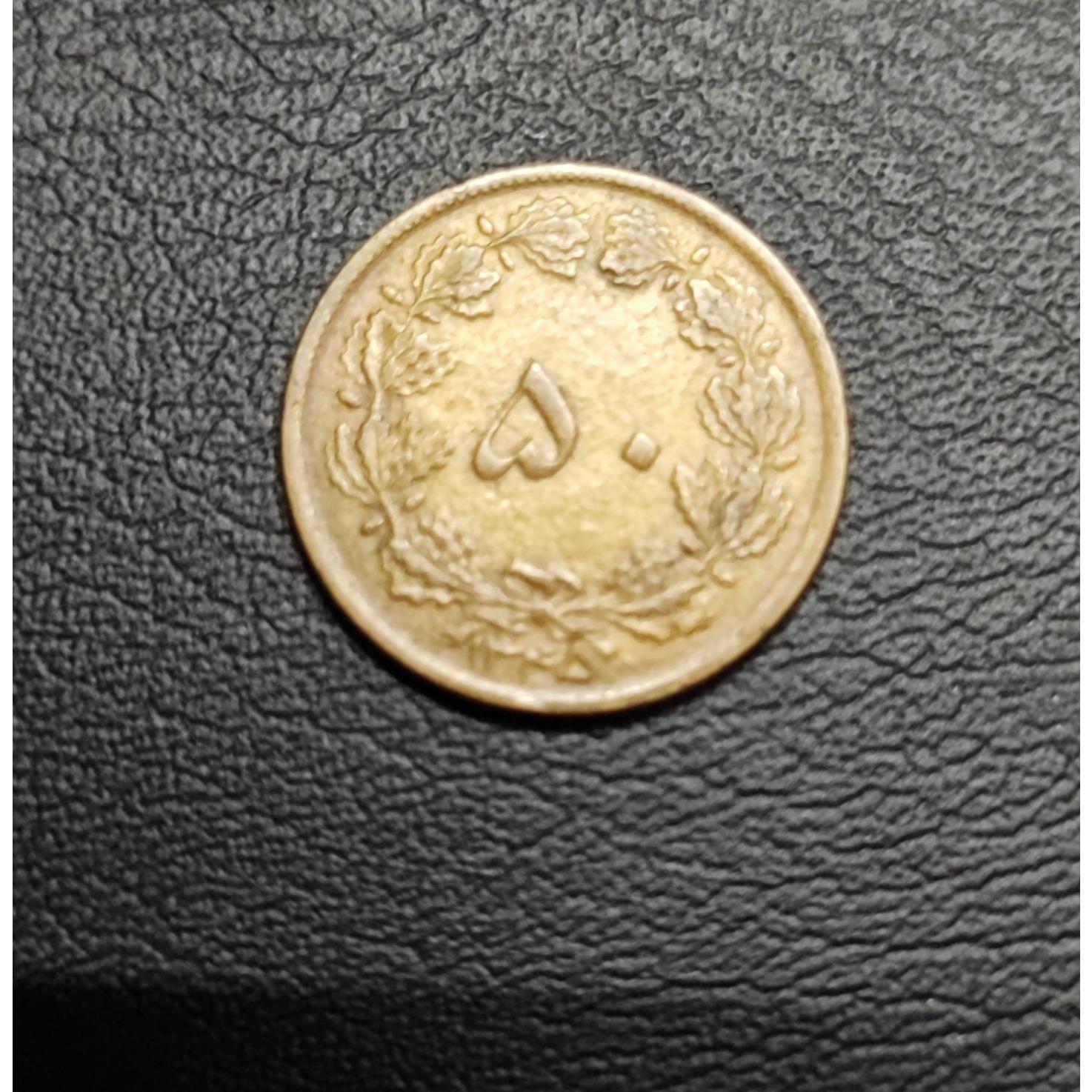 50 دیناری برنز تاریخ 1345