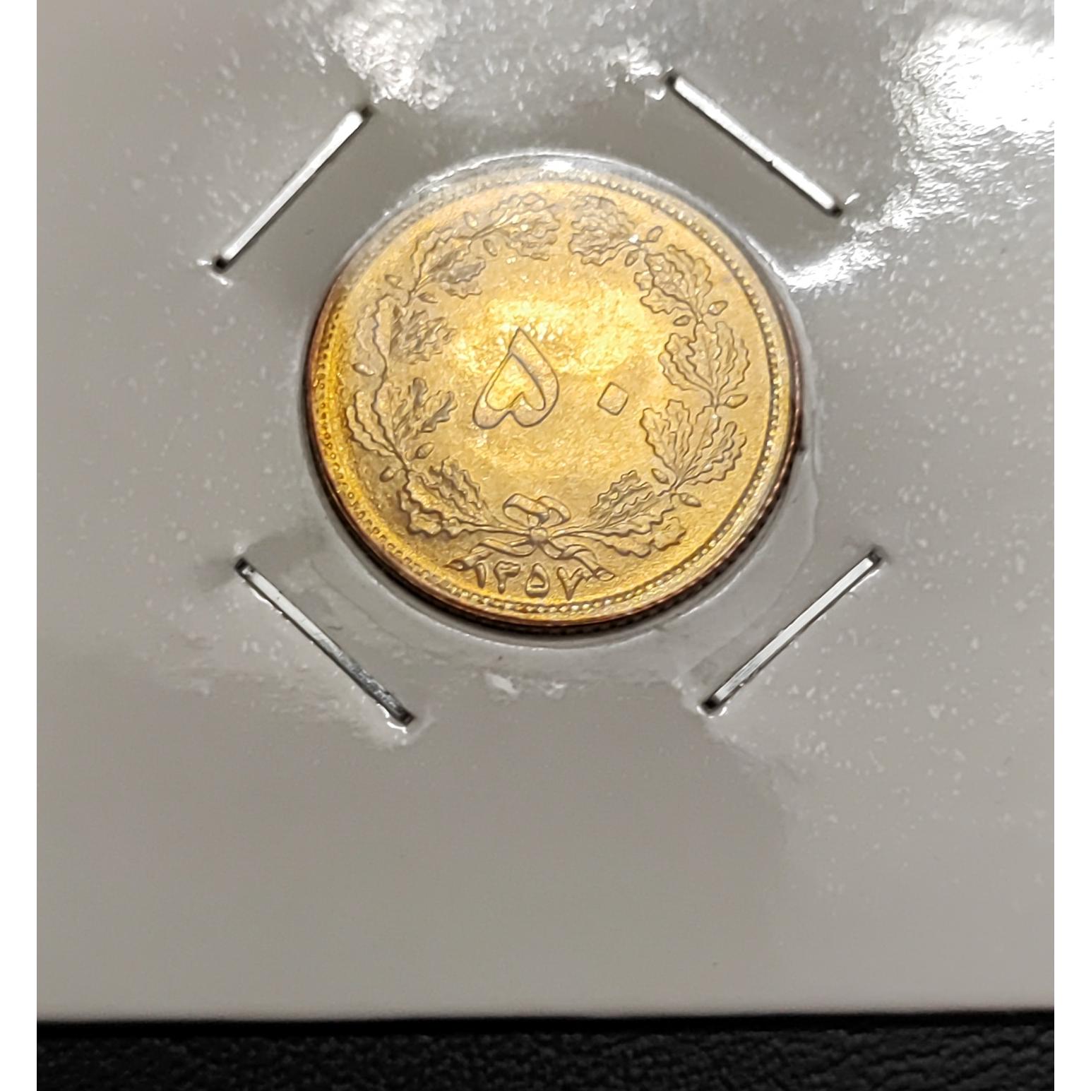 سکه 50 دیناری کمیاب 1357