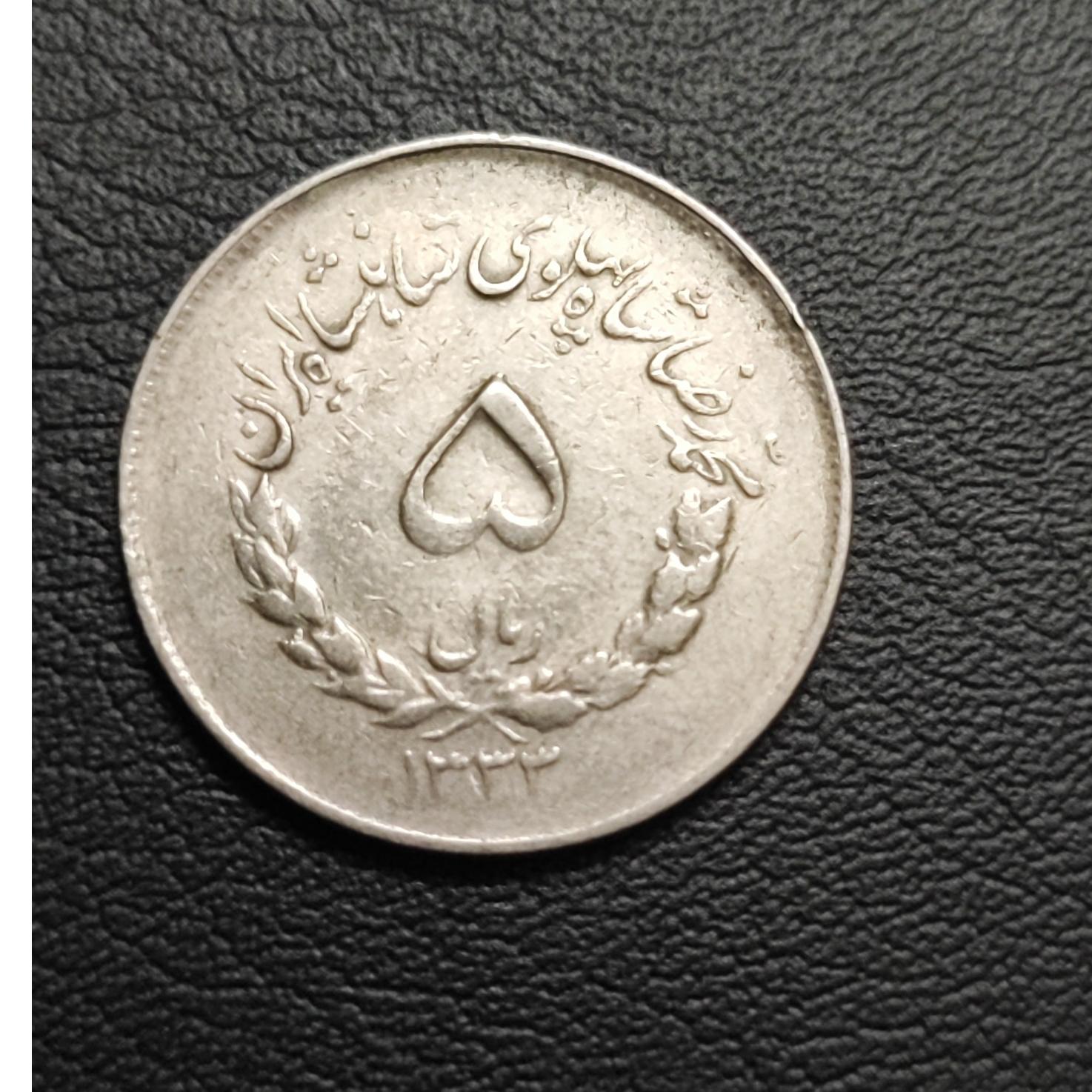 سکه 5ریالی مصدقی 1333