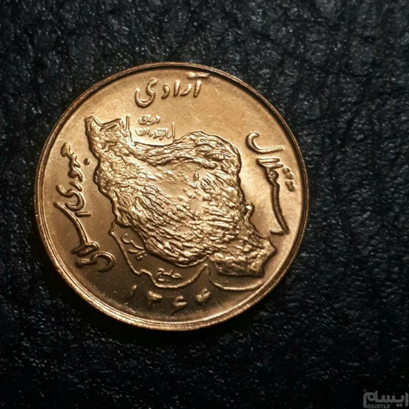 سکه 5تومانی مسی 1364 سوپربانکی