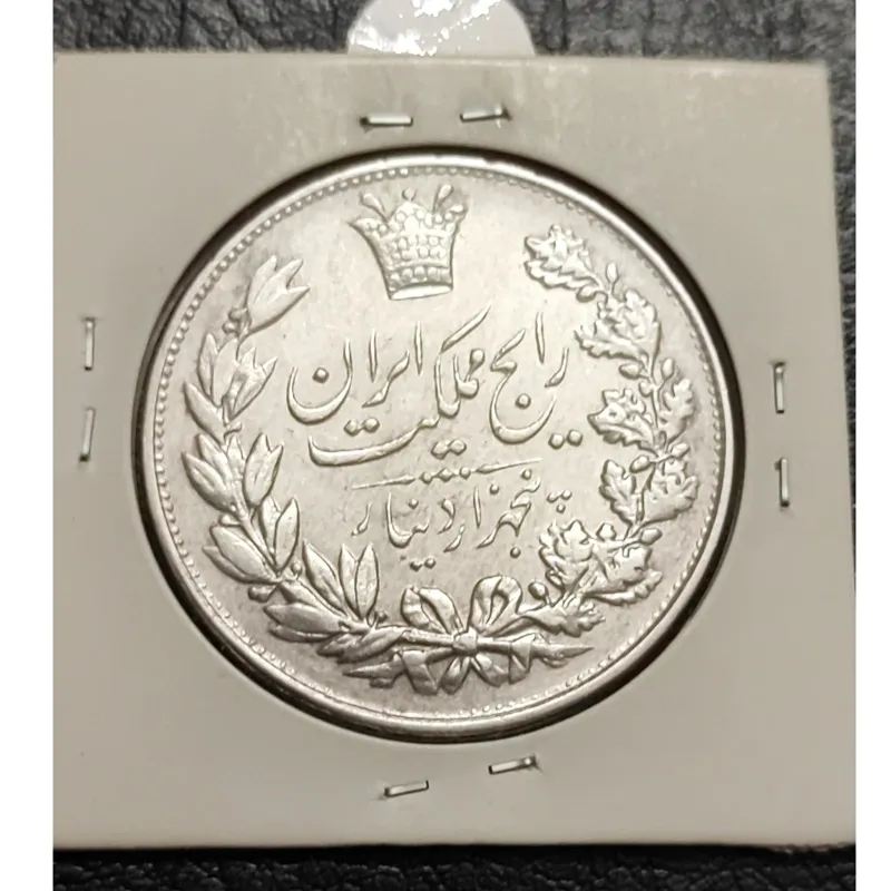 سکه نقره باکیفیت 5000دیناری رایج مملکت 1304