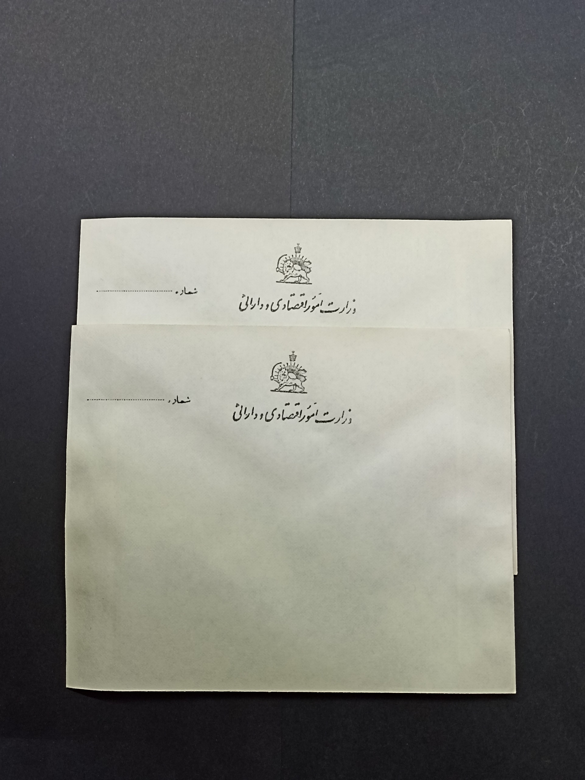 پاکت خام وزارت امور اقتصادی و دارایی پهلوی