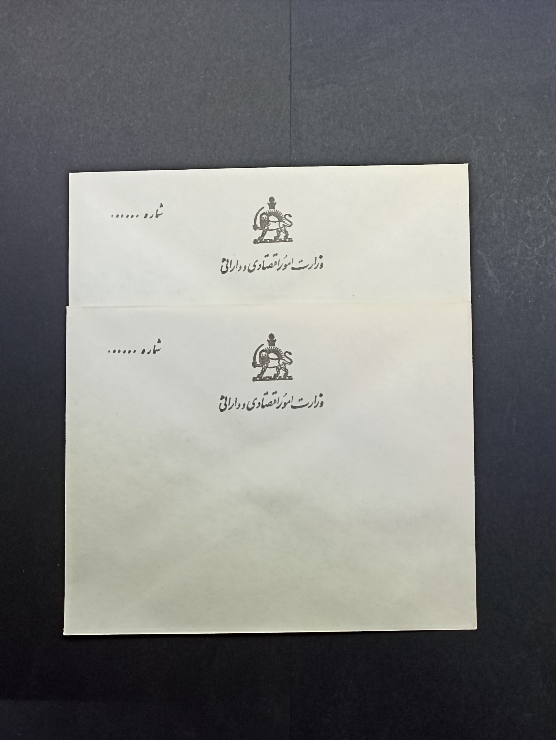 پاکت خام وزارت امور اقتصادی و دارایی پهلوی