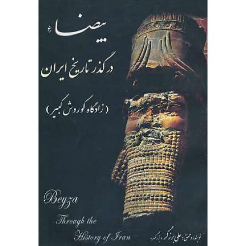 بیضاء در گذر تاریخ ایران _ زادگاه کورش بزرگ _جلد 1