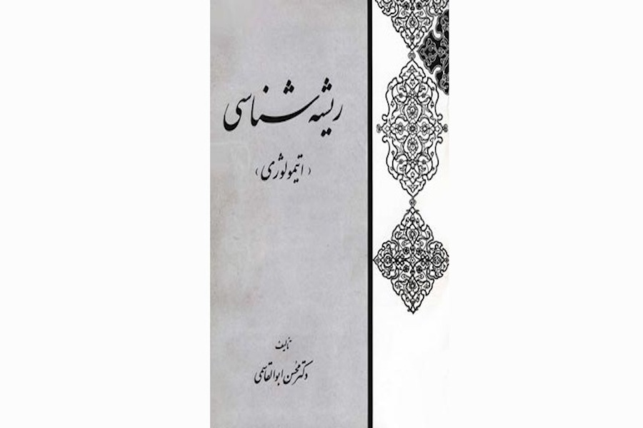 ریشه شناسی ( اتیمولوژی ) _ محسن ابوالقاسمی