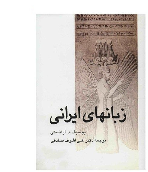 زبانهای ایرانی - یوسیف ام ارانسکی