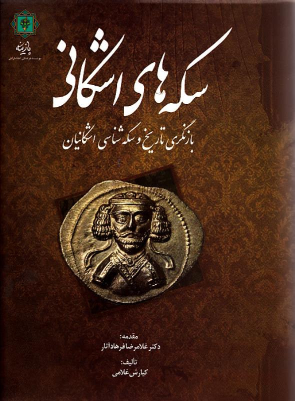 سکه های اشکانی _ کیارش غلامی _ نایاب
