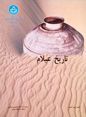 تاریخ عیلام _ پیر آمیه