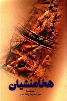 هخامنشیان