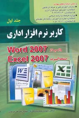 کاربر نرم افزار اداری جلد اول word 2007 و Excel