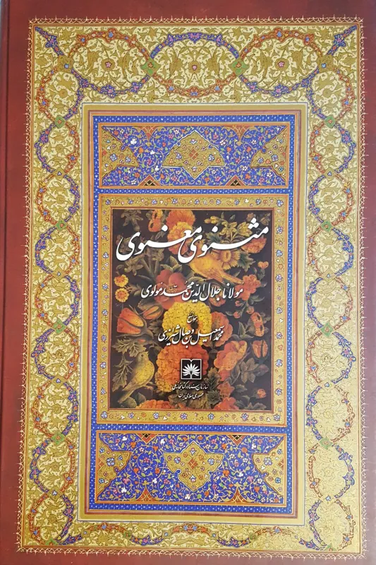 مثنوی مولانا محمد مولوی - نفیس با قاب - کاغذ گلاسه