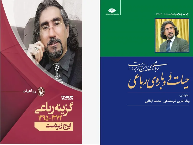 حیات دوباره رباعی و گزینه رباعی _ ایرج زبردست