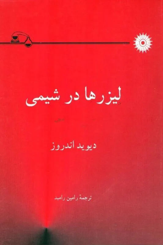 لیزرها در شیمی _ مرکز نشر دانشگاهی