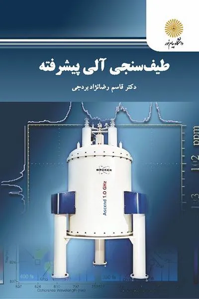 طیف سنجی آلی پیشرفته - ارشد _ دکترا
