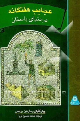 عجایب هفتگانه در دنیای باستان
