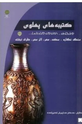 کتیبه های پهلوی _ قیمت ناشر 300 هزار