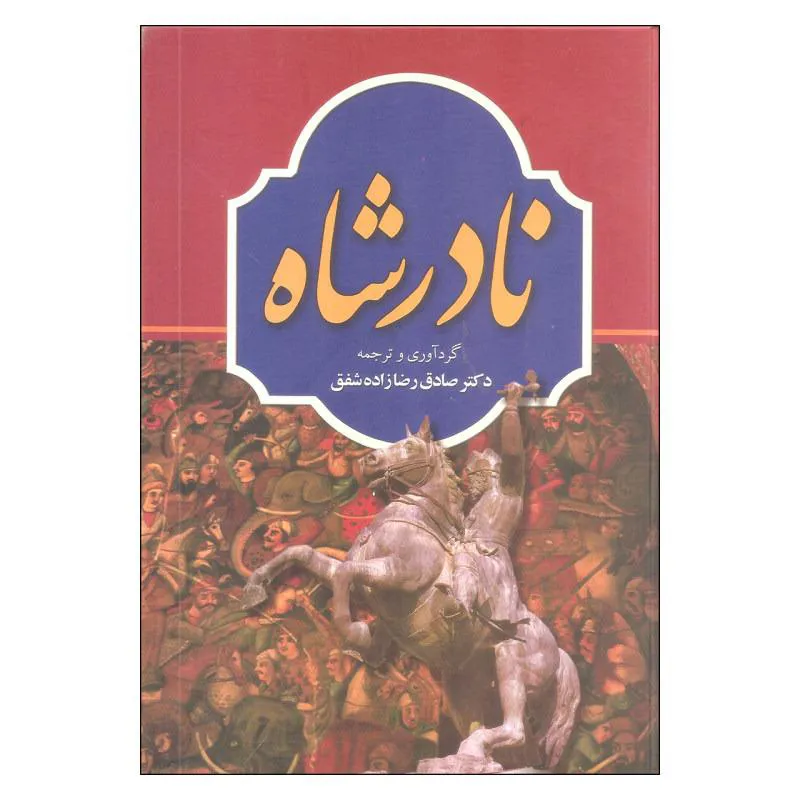 نادرشاه _ صادق رضا زاده شفق _ نشر دانشگاهیان