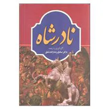 نادرشاه