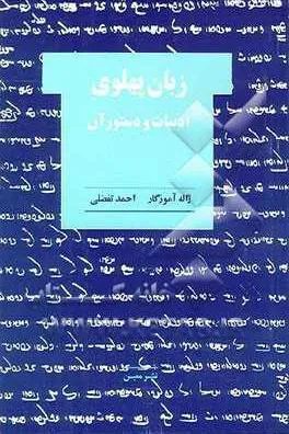زبان پهلوی ادبیات و دستور آن