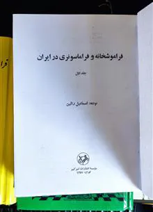 فراموشخانه