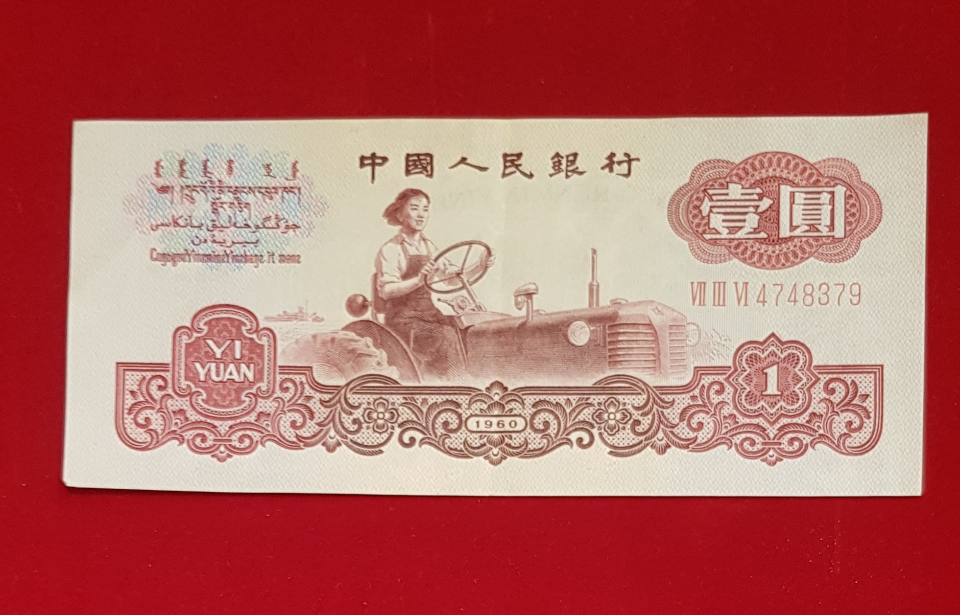 اسکناس 1 یوآن سری خلق چین طبق تصویر