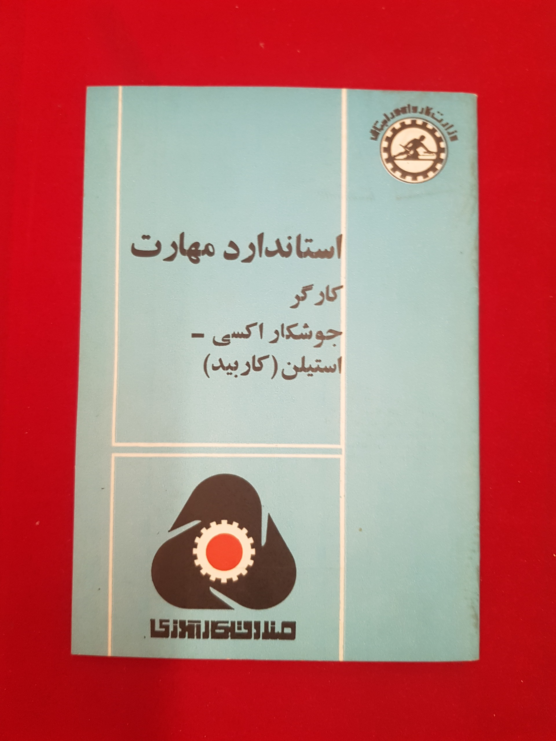 استاندارد مهارت قدیمی
