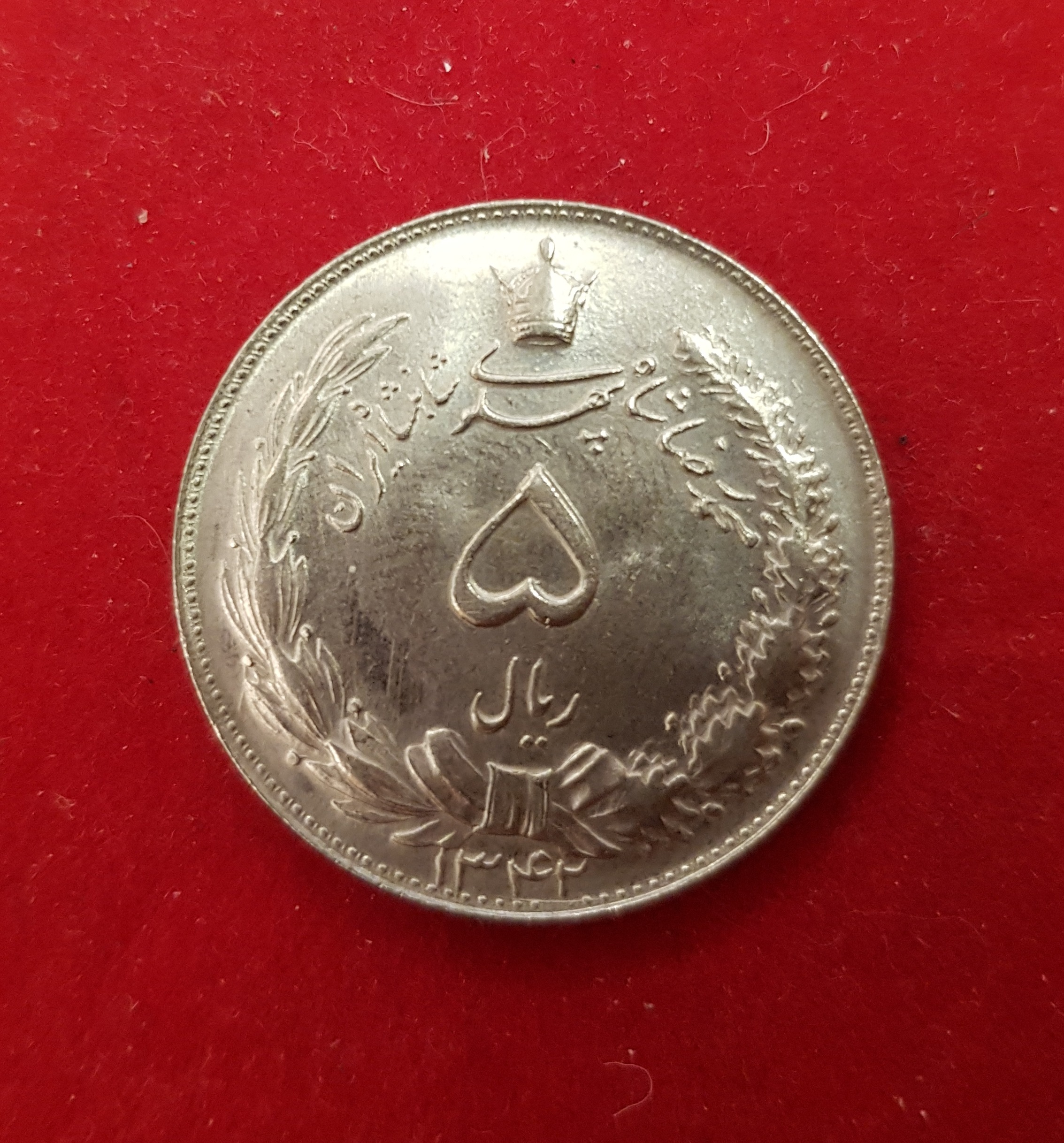 سکه کمیاب 5 ریال 1342 کیفیت سوپر