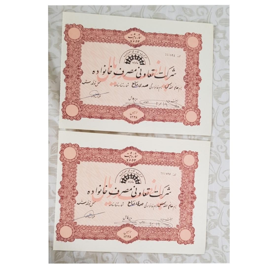 جفت سهام زیبای 500 ریالی شرکت تعاونی خانواده 1338