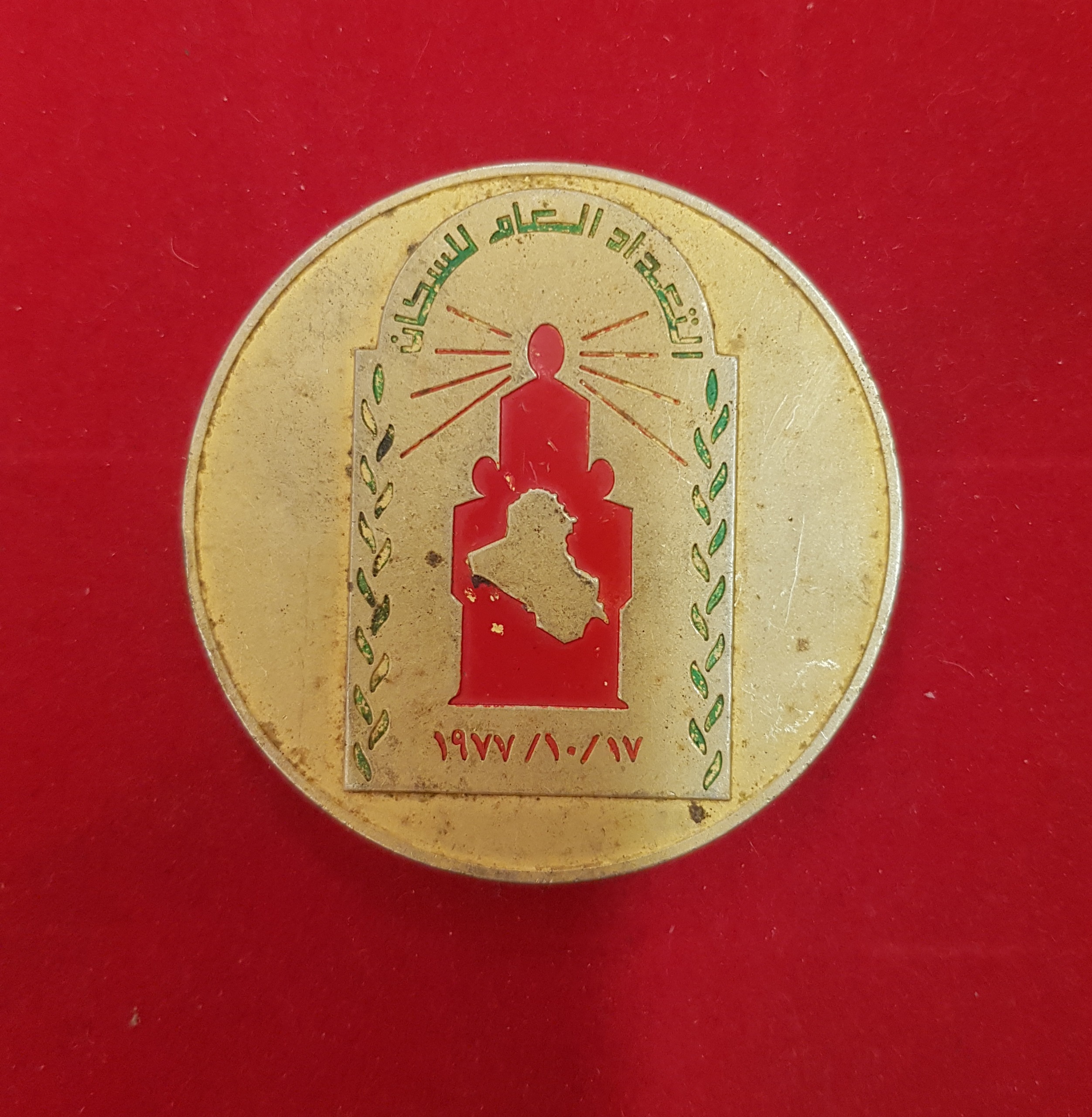 مدال قدیمی عراقی ضرب 1977 میلادی