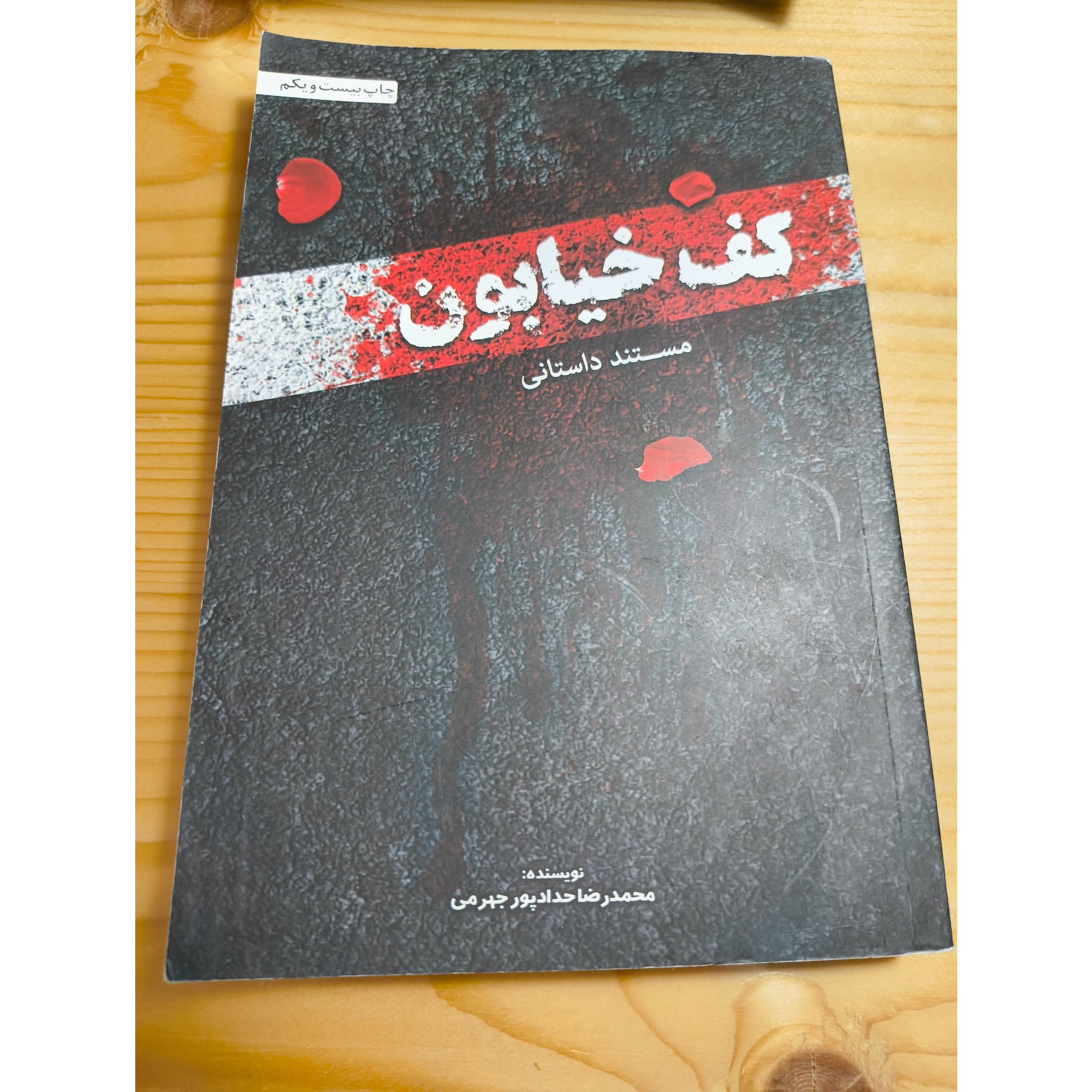 کتاب کف خیابون