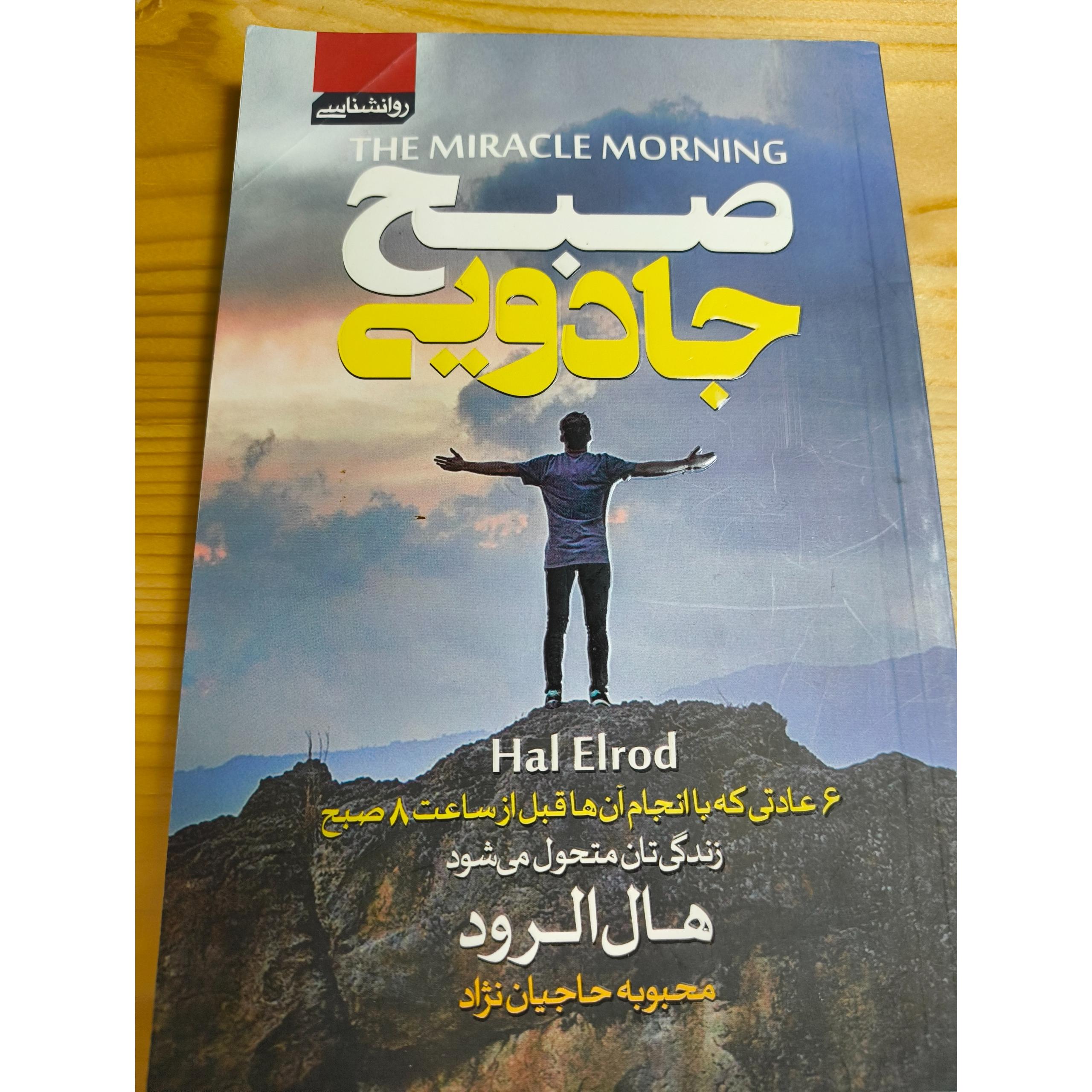 کتاب صبح جادویی