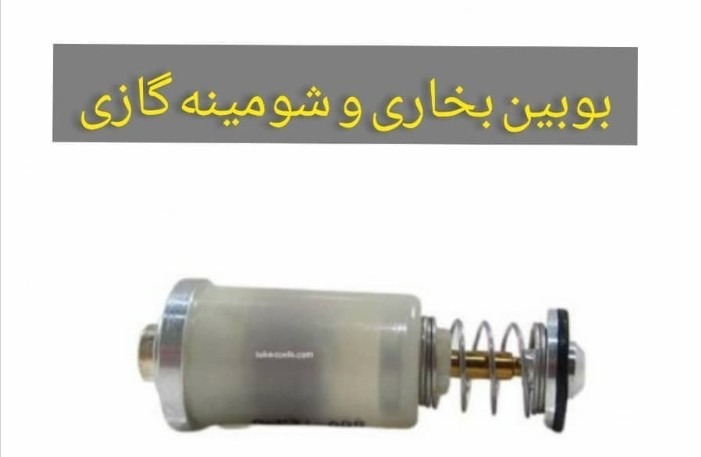 بوبین بخاری گازی