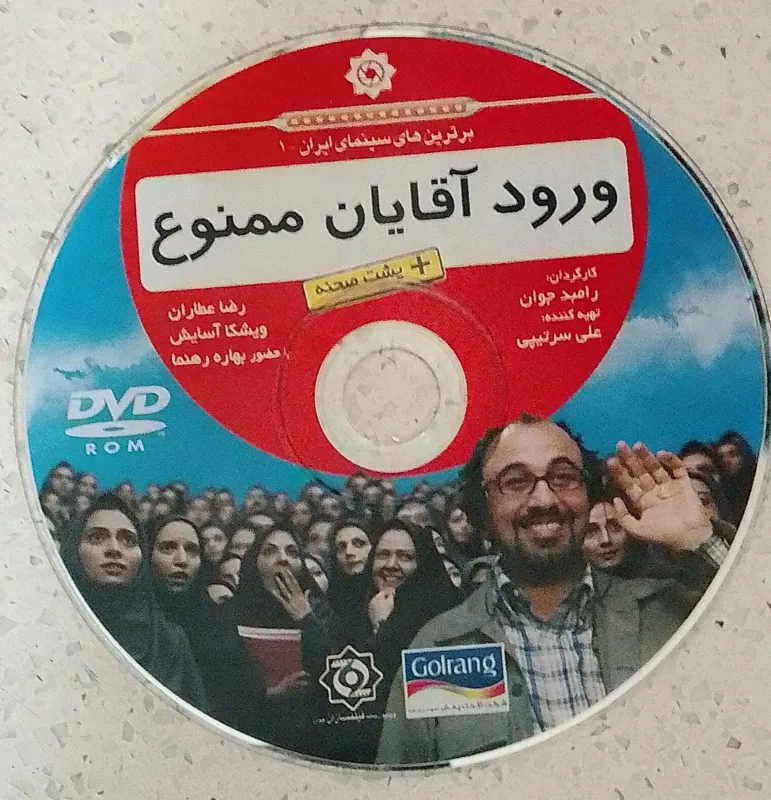 سینمایی ورود آقایان ممنوع