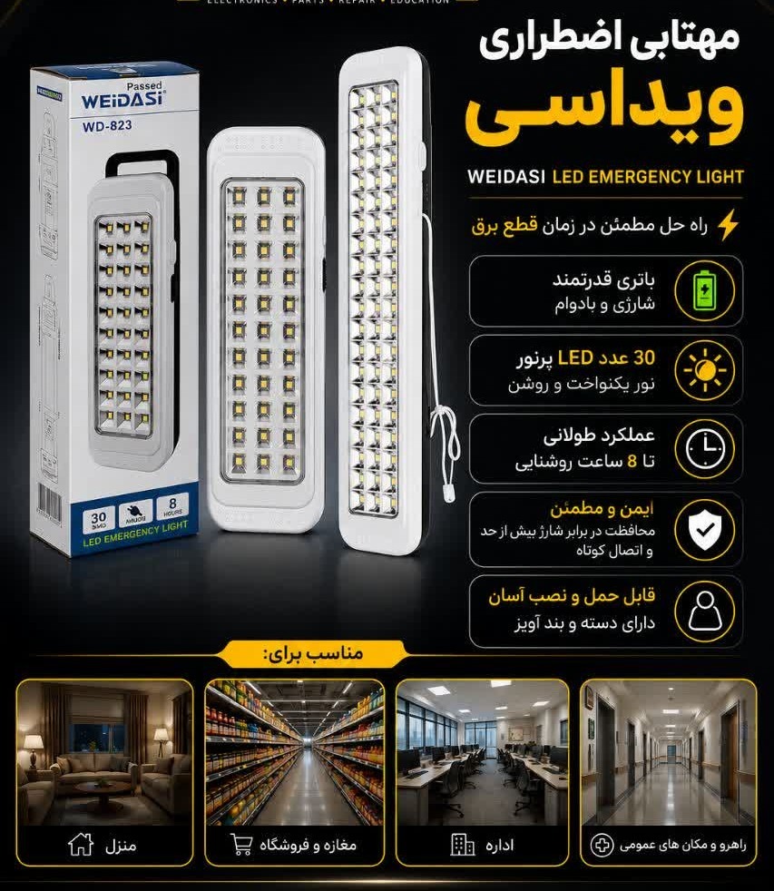 چراغ اضطراری شارژی وی داسی WD823A