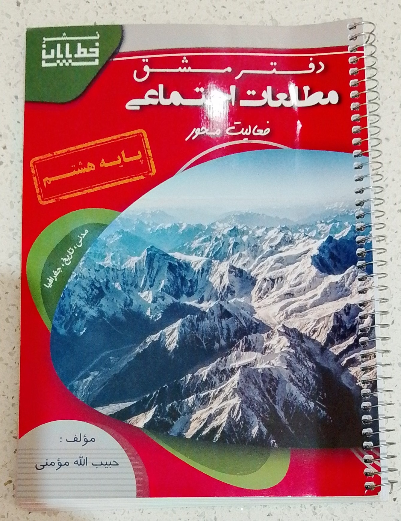 نشر خط بی پایان پایه هشتم مطالعات اجتماعی